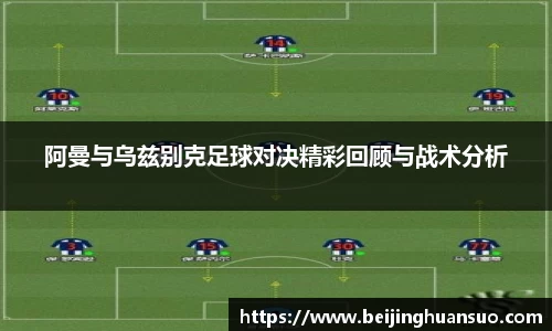 阿曼与乌兹别克足球对决精彩回顾与战术分析