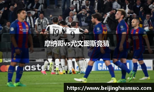 摩纳哥vs尤文图斯竞猜