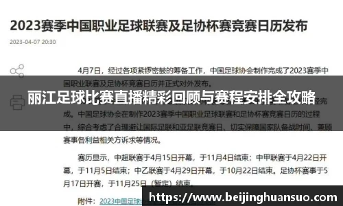 丽江足球比赛直播精彩回顾与赛程安排全攻略