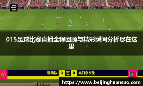 015足球比赛直播全程回顾与精彩瞬间分析尽在这里