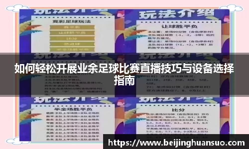 如何轻松开展业余足球比赛直播技巧与设备选择指南