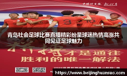 青岛社会足球比赛直播精彩纷呈球迷热情高涨共同见证足球魅力