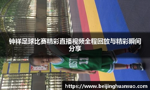 钟祥足球比赛精彩直播视频全程回放与精彩瞬间分享
