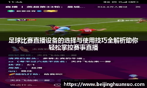 足球比赛直播设备的选择与使用技巧全解析助你轻松掌控赛事直播