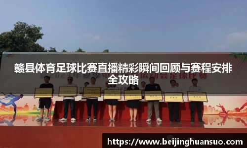 赣县体育足球比赛直播精彩瞬间回顾与赛程安排全攻略
