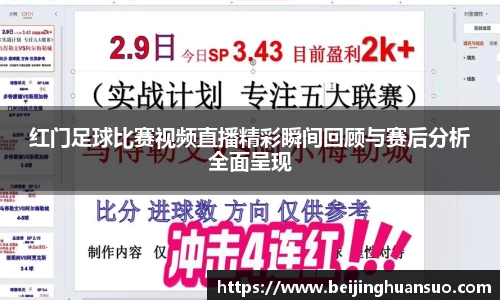 红门足球比赛视频直播精彩瞬间回顾与赛后分析全面呈现
