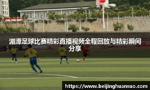 湄潭足球比赛精彩直播视频全程回放与精彩瞬间分享