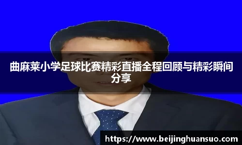 曲麻莱小学足球比赛精彩直播全程回顾与精彩瞬间分享