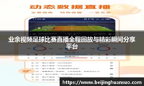 业余视频足球比赛直播全程回放与精彩瞬间分享平台