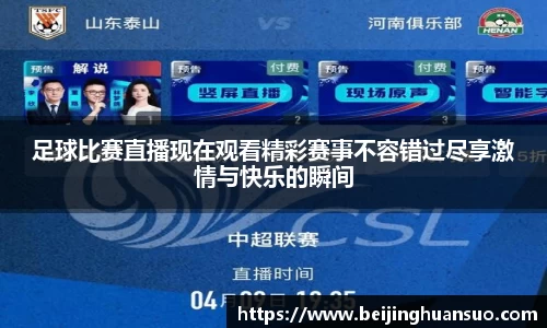 足球比赛直播现在观看精彩赛事不容错过尽享激情与快乐的瞬间