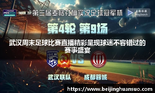 武汉周末足球比赛直播精彩呈现球迷不容错过的赛事盛宴