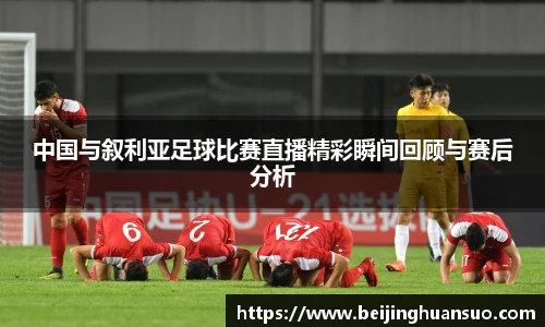 中国与叙利亚足球比赛直播精彩瞬间回顾与赛后分析