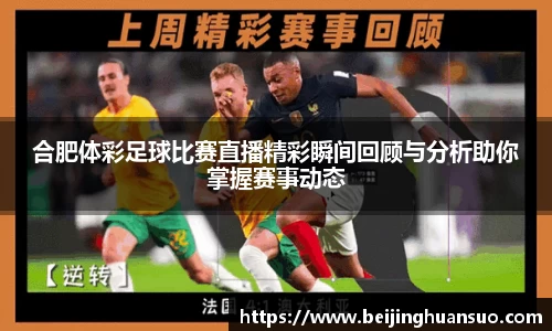 合肥体彩足球比赛直播精彩瞬间回顾与分析助你掌握赛事动态