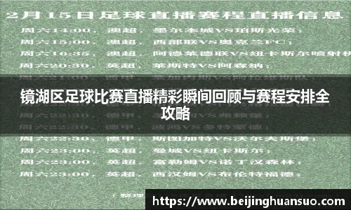 镜湖区足球比赛直播精彩瞬间回顾与赛程安排全攻略