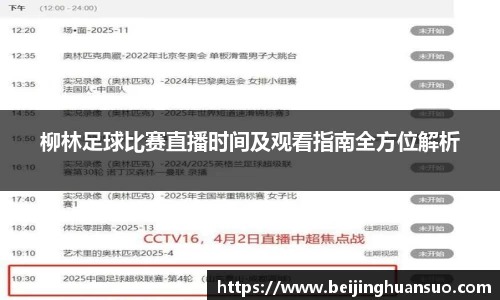 柳林足球比赛直播时间及观看指南全方位解析