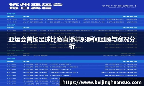 亚运会首场足球比赛直播精彩瞬间回顾与赛况分析