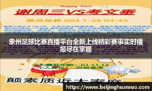 象州足球比赛直播平台全新上线精彩赛事实时播报尽在掌握