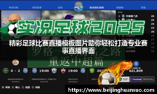 精彩足球比赛直播模板图片助你轻松打造专业赛事直播界面