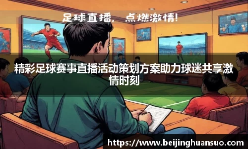 精彩足球赛事直播活动策划方案助力球迷共享激情时刻