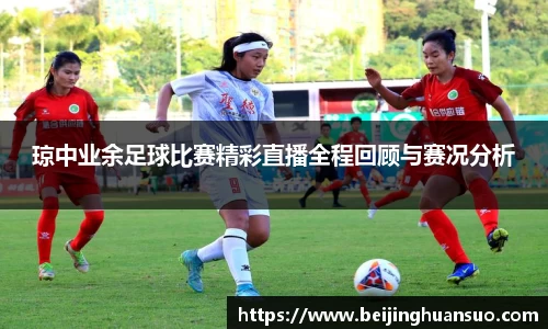 琼中业余足球比赛精彩直播全程回顾与赛况分析