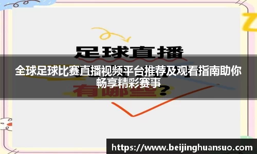全球足球比赛直播视频平台推荐及观看指南助你畅享精彩赛事
