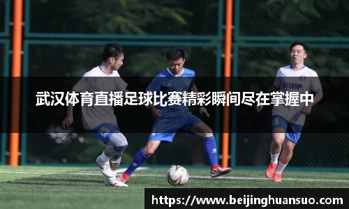 武汉体育直播足球比赛精彩瞬间尽在掌握中