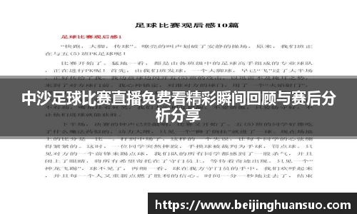 中沙足球比赛直播免费看精彩瞬间回顾与赛后分析分享