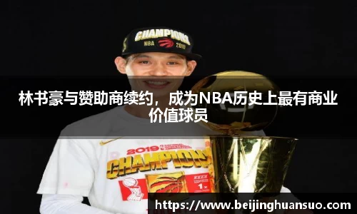 林书豪与赞助商续约，成为NBA历史上最有商业价值球员