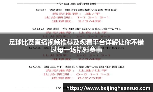 足球比赛直播视频推荐及观看平台详解让你不错过每一场精彩赛事