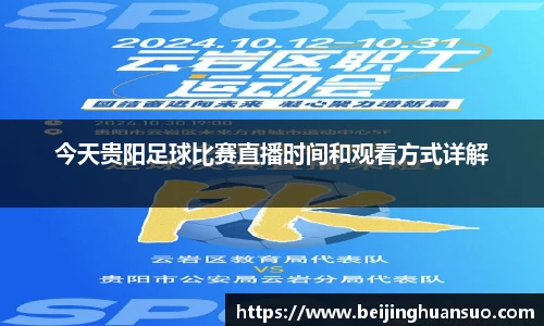 今天贵阳足球比赛直播时间和观看方式详解