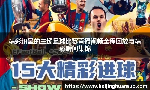 精彩纷呈的三场足球比赛直播视频全程回放与精彩瞬间集锦