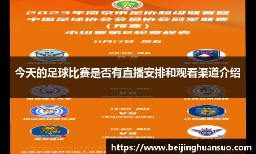 今天的足球比赛是否有直播安排和观看渠道介绍