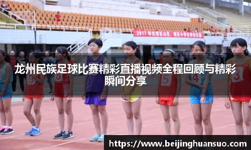 龙州民族足球比赛精彩直播视频全程回顾与精彩瞬间分享
