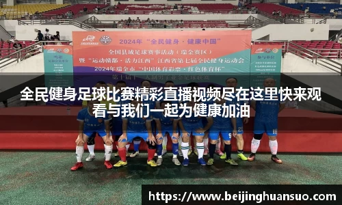 全民健身足球比赛精彩直播视频尽在这里快来观看与我们一起为健康加油