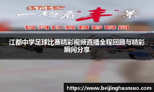 江都中学足球比赛精彩视频直播全程回顾与精彩瞬间分享