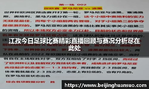 江孜今日足球比赛精彩直播回顾与赛况分析尽在此处