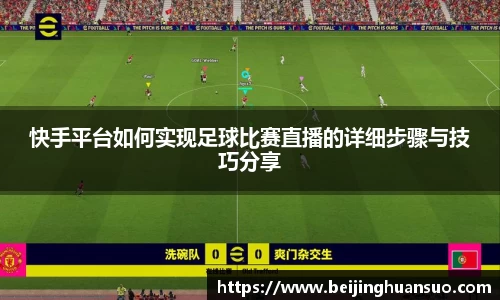 快手平台如何实现足球比赛直播的详细步骤与技巧分享