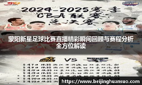 蒙阳新星足球比赛直播精彩瞬间回顾与赛程分析全方位解读