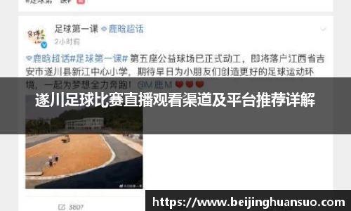 遂川足球比赛直播观看渠道及平台推荐详解