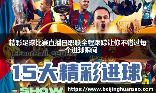精彩足球比赛直播日职联全程跟踪让你不错过每一个进球瞬间