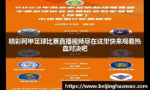 精彩阿甲足球比赛直播视频尽在这里快来观看热血对决吧