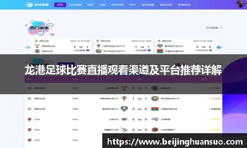龙港足球比赛直播观看渠道及平台推荐详解