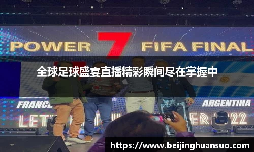 全球足球盛宴直播精彩瞬间尽在掌握中