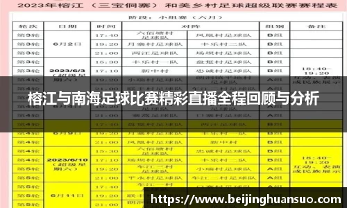 榕江与南海足球比赛精彩直播全程回顾与分析