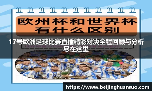 17号欧洲足球比赛直播精彩对决全程回顾与分析尽在这里