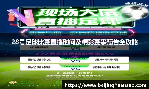28号足球比赛直播时间及精彩赛事预告全攻略