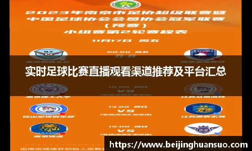 实时足球比赛直播观看渠道推荐及平台汇总