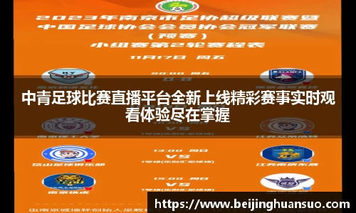 中青足球比赛直播平台全新上线精彩赛事实时观看体验尽在掌握