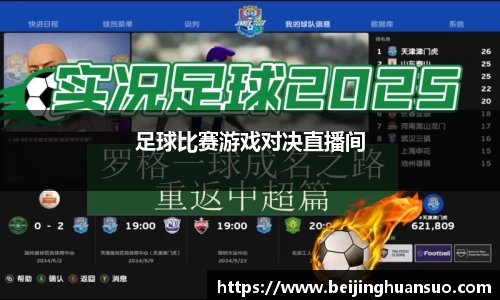 足球比赛游戏对决直播间