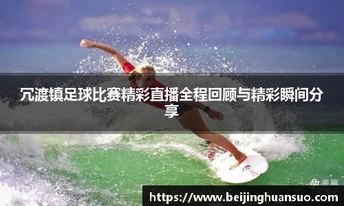 冗渡镇足球比赛精彩直播全程回顾与精彩瞬间分享